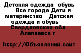 Детская одежда, обувь . - Все города Дети и материнство » Детская одежда и обувь   . Свердловская обл.,Алапаевск г.